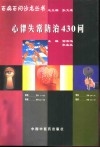 心律失常防治430问 封面