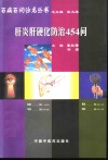 肝炎肝硬化防治454问 封面