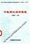 中医现代刮痧教程 封面