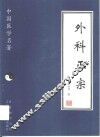 外科正宗 封面