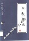 审视瑶函 封面