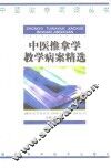 中医推拿学教学病案精选 封面