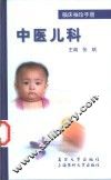 临床袖珍手册  中医儿科 封面