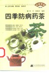四季防病药茶 封面