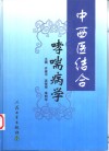 中西医结合哮喘病学 封面