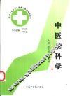 全国中医专业自学考试应试指南丛书  中医儿科学 封面