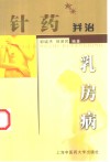针药并治乳房病 封面