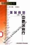 咳喘病的中西医治疗 封面