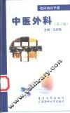临床袖珍手册 中医外科 封面