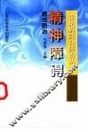 精神障碍综合防治 封面