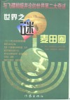 世界之谜麦田圈 电子书封面