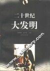 二十世纪大发明 封面