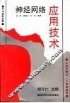 神经网络应用技术 封面