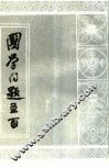 国学问题五百 封面