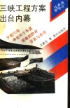 三峡工程方案出台内幕 封面