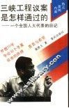 三峡工程议案是怎样通过的  一个全国人大代表的日记 封面