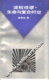 波粒佯谬生命与复合时空 封面