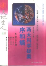 两大科学疑案：序和熵  系统主从律 封面