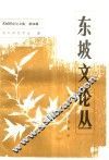 东坡文论丛 封面
