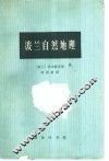 波兰自然地理 封面