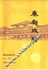 秦都咸阳 封面