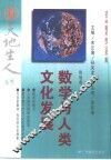 数学与人类文化发展 封面