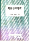 海岸动力地貌 封面