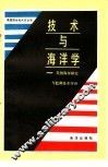 技术与海洋学  美国海洋研究与监测技术评价 封面