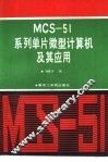 MCS-51系列单片微型计算机及其应用 封面