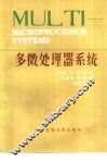 多微处理器系统 封面