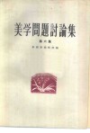 美学问题讨论集  第6集 封面