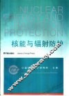 核能与辐射防护 封面