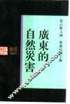 广东的自然灾害 封面