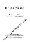 组合理论文献索引  第1卷 封面
