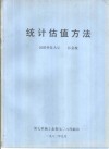 统计估值方法 封面