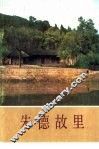 朱德故里 电子书封面