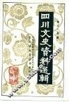 四川文史资料选辑  第35辑 封面