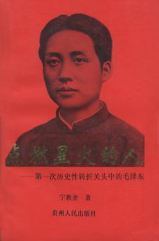 点燃星火的人  第一次历史性转折关头中的毛泽东 封面