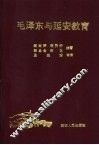 毛泽东与延安教育 封面