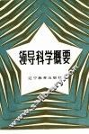 领导科学概要 封面