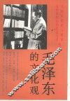 毛泽东的群众观与党的群众路线 电子书封面