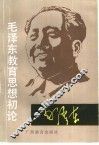 毛泽东教育思想初论 封面