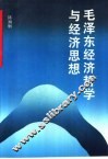 毛泽东经济哲学与经济思想 封面