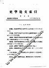 史学论文索引  第5期 封面
