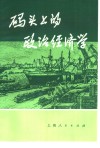 码头上的政治经济学 封面