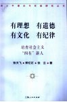 有理想  有道德  有文化  有纪律  培育社会主义“四有”新人 封面
