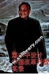 邓小平设计中国改革开放实录 封面
