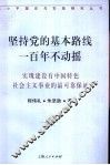 坚持党的基本路线一百年不动摇  实现建设有中国特色社会主义事业的最可靠保证 封面