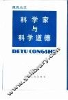 科学家与科学道德 电子书封面