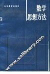 数学思想方法 封面